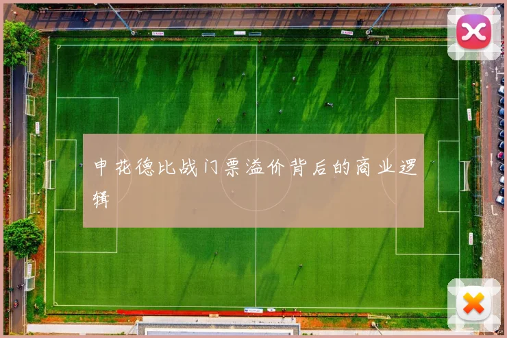 申花德比战门票溢价背后的商业逻辑