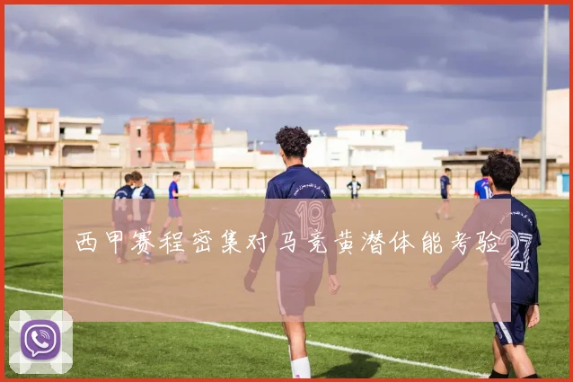 西甲赛程密集对马竞黄潜体能考验