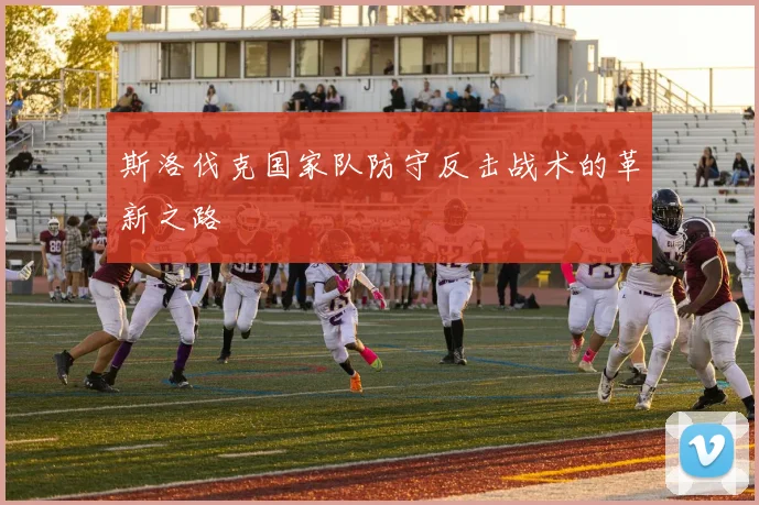 斯洛伐克国家队防守反击战术的革新之路