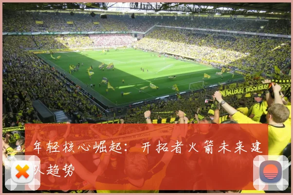 年轻核心崛起：开拓者火箭未来建队趋势