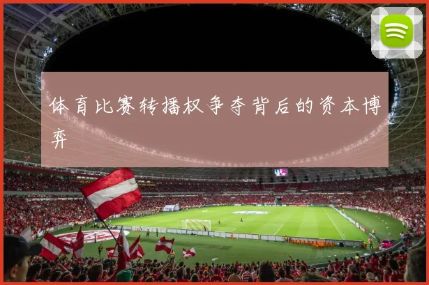 体育比赛转播权争夺背后的资本博弈