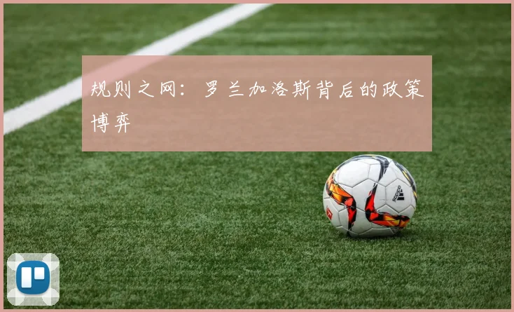 规则之网：罗兰加洛斯背后的政策博弈