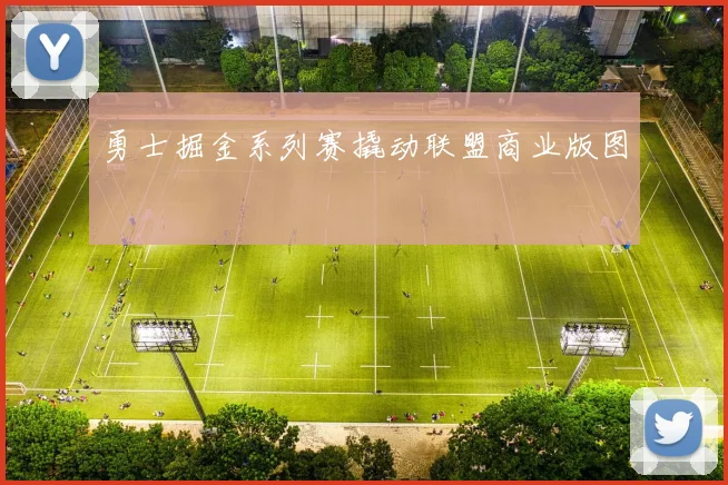 勇士掘金系列赛撬动联盟商业版图