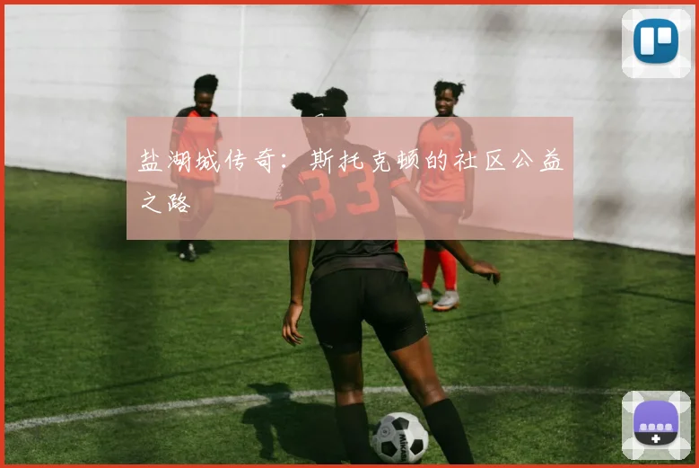 盐湖城传奇：斯托克顿的社区公益之路
