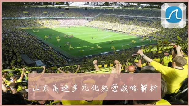 山东高速多元化经营战略解析