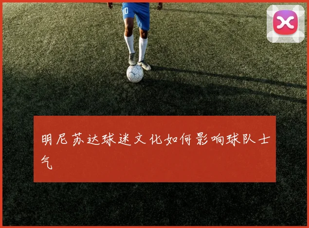 明尼苏达球迷文化如何影响球队士气