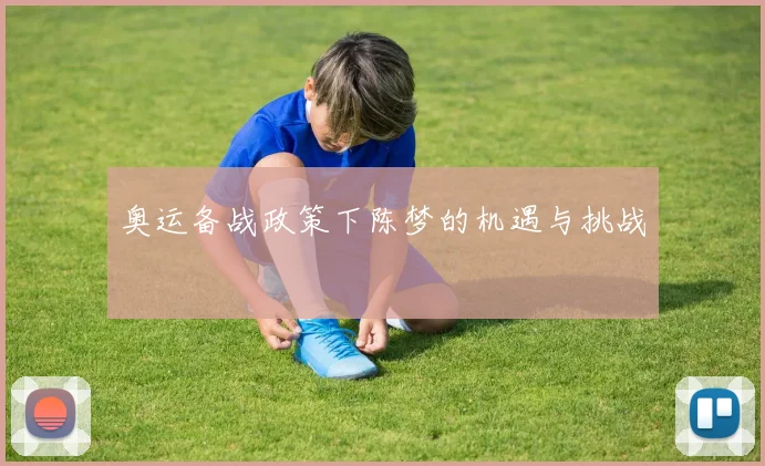 奥运备战政策下陈梦的机遇与挑战