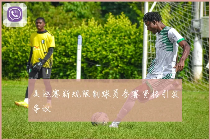 美巡赛新规限制球员参赛资格引发争议