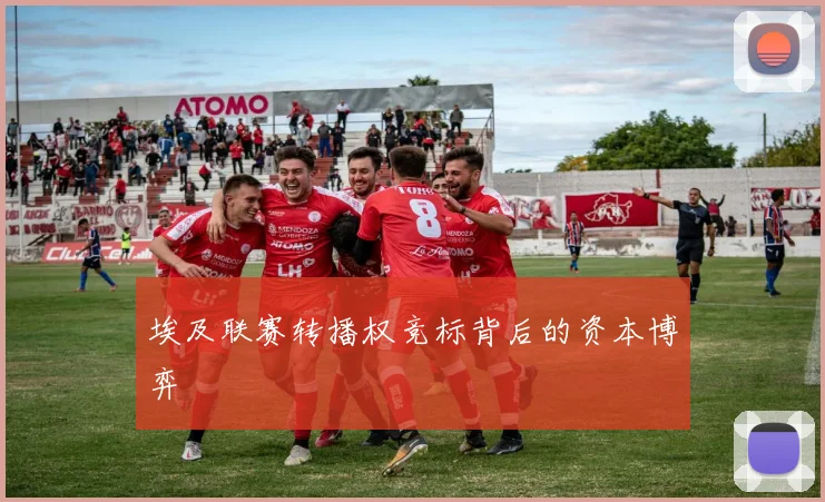 埃及联赛转播权竞标背后的资本博弈
