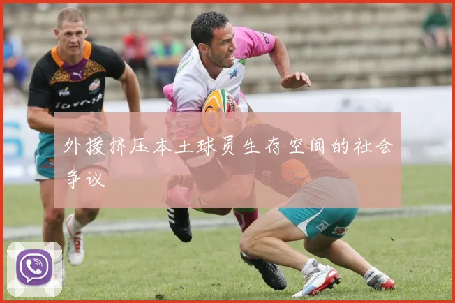 外援挤压本土球员生存空间的社会争议