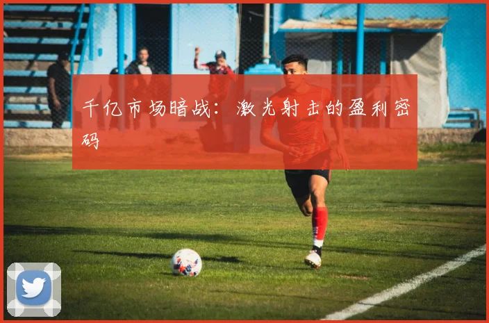 千亿市场暗战：激光射击的盈利密码