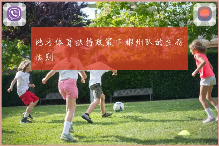 地方体育扶持政策下郴州队的生存法则